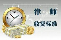 <b>1号站官网律师服务如何收费？</b>