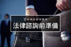 <b>1号站官网聘请律师前的准备</b>