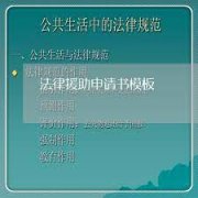 <b>1号站申请法律援助材料怎么写</b>