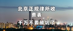 <b>1号站登陆北京统一律师收费 降价梦想能否照进现</b>