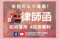 <b>1号站登陆律师函与律师催告函的比较</b>