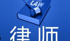 <b>1号站官网哪些情况需要聘请律师？</b>