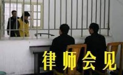 <b>1号站官网律师会见犯罪嫌疑人</b>