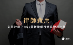 <b>1号站登陆律师收费项目有哪些？</b>