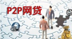 <b>1号站借款人不还钱，P2P网络借贷公司是否要承担</b>